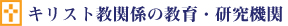 キリスト教関係の教育・研究機関