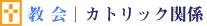 教会　カトリック関係