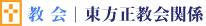 教会　東方正教会関係