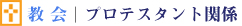教会　プロテスタント関係