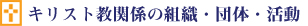 キリスト教関係の組織・団体・活動