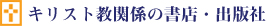 キリスト教関係の書店・出版社