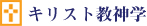 キリスト教神学