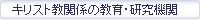 キリスト教関係の教育・研究機関