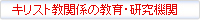キリスト教関係の教育・研究機関