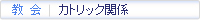 教会　カトリック関係