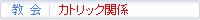 教会　カトリック関係