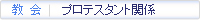 教会　プロテスタント関係
