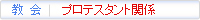 教会　プロテスタント関係