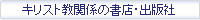 キリスト教関係の書店・出版社