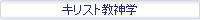 キリスト教神学