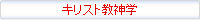 キリスト教神学