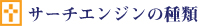 サーチエンジンの種類