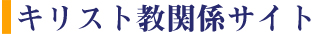 キリスト教関係サイト