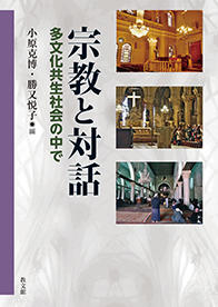 小原克博・勝又悦子編『宗教と対話──多文化共生社会の中で』教文館、2017年