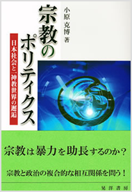 小原克博『宗教のポリティクス──日本社会と一神教世界の邂逅』晃洋書房、2010年　2010/ 07