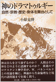 小原克博『神のドラマトゥルギー――自然・宗教・歴史・身体を舞台として』教文館、2002年