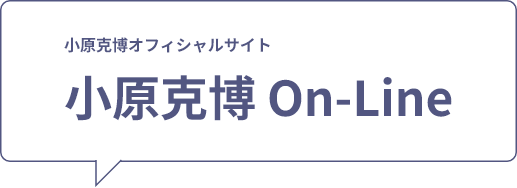 小原克博オフィシャルサイト 小原克博 On-Line