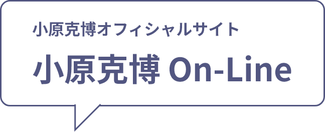 小原克博オフィシャルサイト 小原克博 On-Line