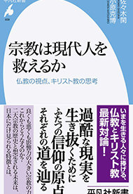 佐々木閑・小原克博『宗教は現代人を救えるか』