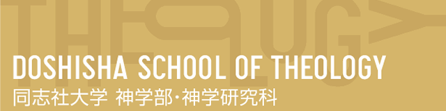 同志社大学 神学部・神学研究科