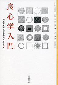 同志社大学 良心学研究センター編『良心学入門』岩波書店、2018年