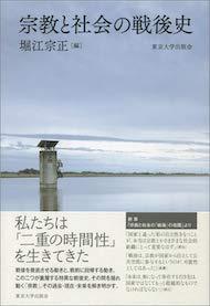 堀江宗正編『宗教と社会の戦後史』東京大学出版会、2019年