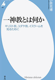 小原克博『一神教とは何か──キリスト教、ユダヤ教、イスラームを知るために』平凡社新書、2018年